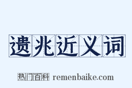 遗兆近义词是什么意思的图片